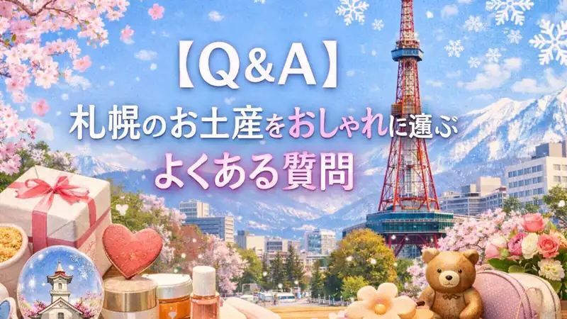 【Q＆A】札幌のお土産をおしゃれに選ぶよくある質問