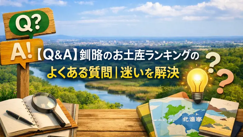 【Q＆A】釧路のお土産ランキングのよくある質問｜迷いを解決