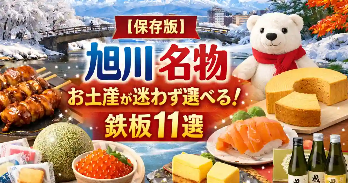 【保存版】旭川 名物 お土産が迷わず選べる！鉄板11選