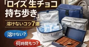 【完全攻略】ロイズ_生_チョコ_持ち歩き_の不安を解消する7つのコツ