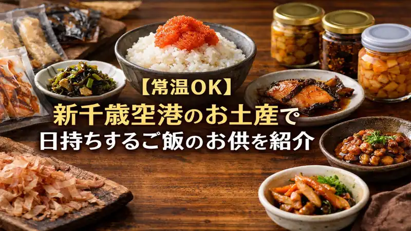 【常温OK】新千歳空港のお土産で日持ちするご飯のお供を紹介