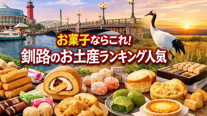 お菓子ならこれ！釧路のお土産ランキング人気