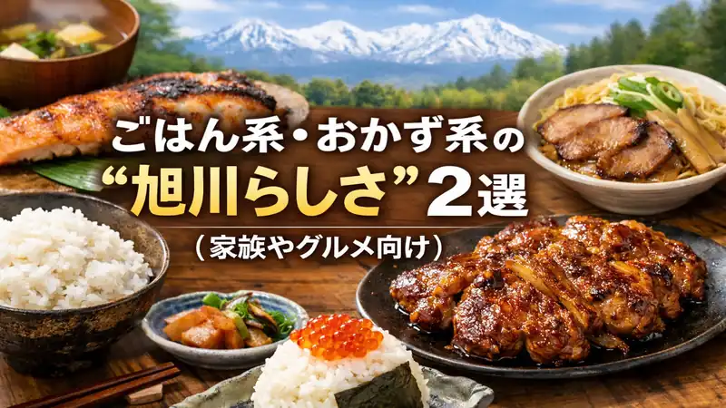 ごはん系・おかず系の“旭川らしさ”2選（家族やグルメ向け）