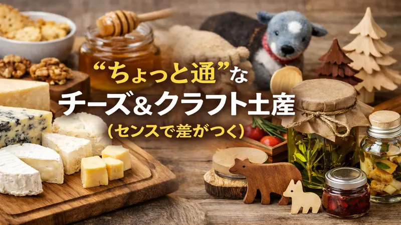ちょっと通なチーズ＆クラフト土産（センスで差がつく）