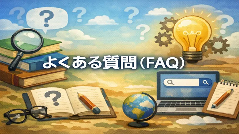 よくある質問（FAQ）