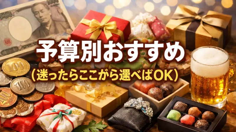 予算別おすすめ（迷ったらここから選べばOK）