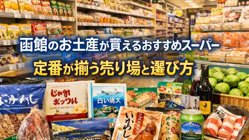 函館のお土産が買えるおすすめスーパー｜定番が揃う売り場と選び方