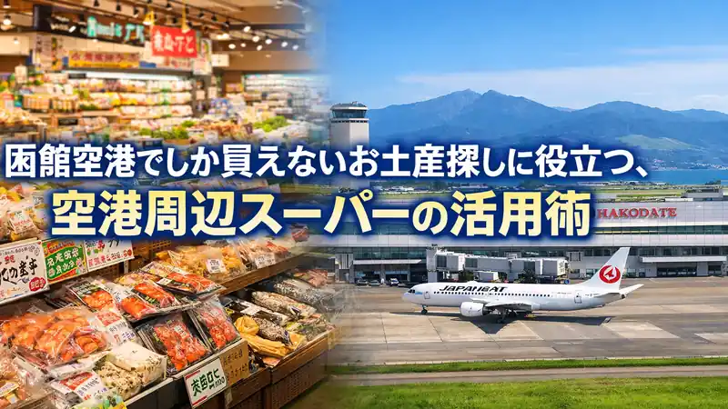 函館空港でしか買えないお土産探しに役立つ、空港周辺スーパーの活用術