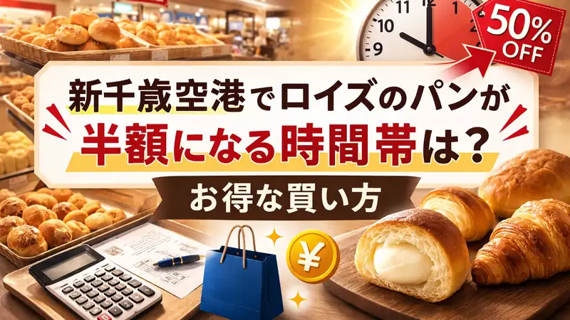 新千歳空港でロイズのパンが半額になる時間帯はお得な買い方