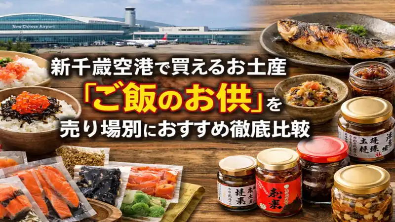 新千歳空港で買えるお土産ご飯のお供を売り場別におすすめ徹底比較