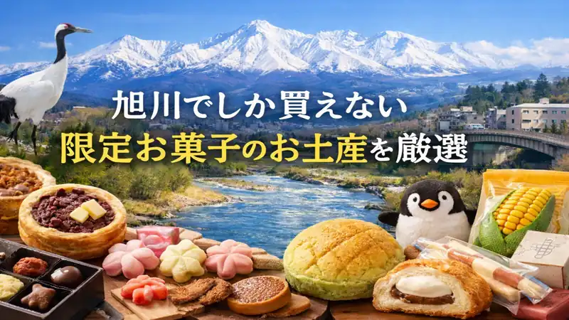 旭川でしか買えない限定お菓子のお土産を厳選