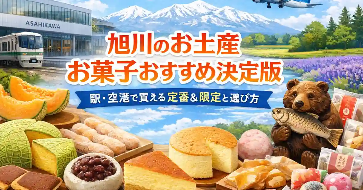 旭川のお土産お菓子おすすめ決定版｜駅・空港で買える定番＆限定と選び方