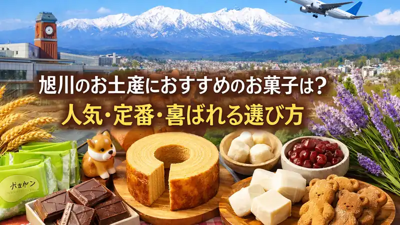 旭川のお土産におすすめのお菓子は？人気・定番・喜ばれる選び方
