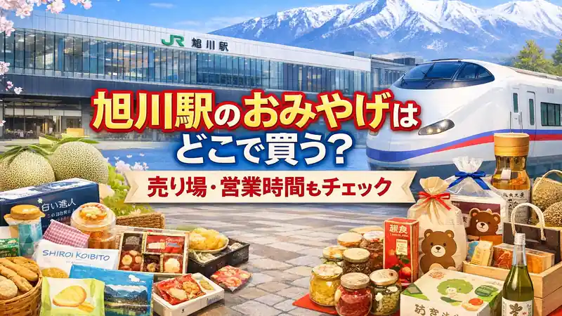 旭川駅のおみやげはどこで買う売り場_営業時間もチェック