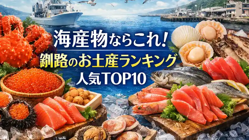 海産物ならこれ！釧路のお土産ランキング人気TOP10