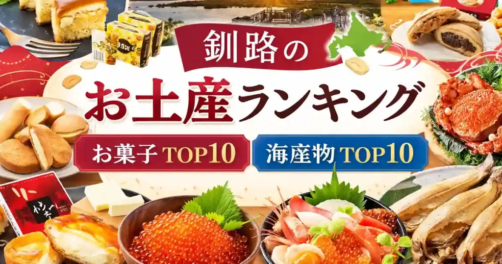 釧路のお土産ランキング｜お菓子TOP10・海産物TOP10と買える場所