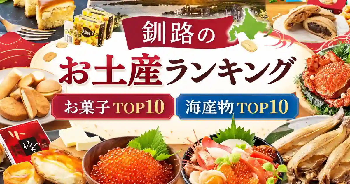 釧路のお土産ランキング｜お菓子TOP10・海産物TOP10と買える場所