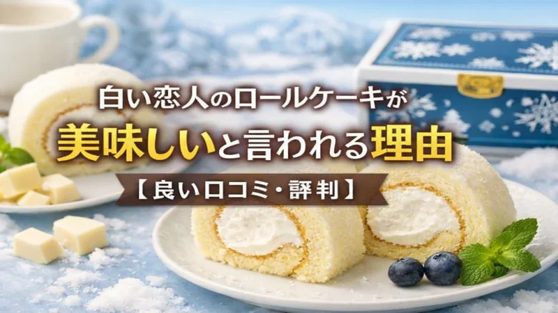 shiroi-koibito-rollcake-good-reviews-800x450
