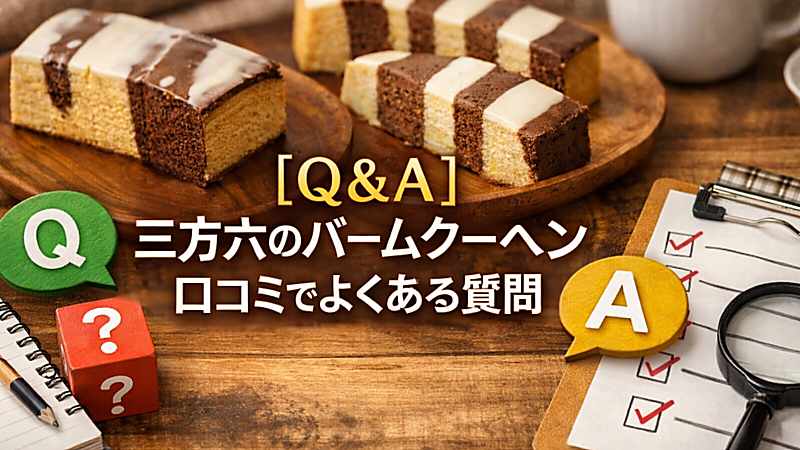 【Q&A】三方六のバームクーヘン口コミでよくある質問