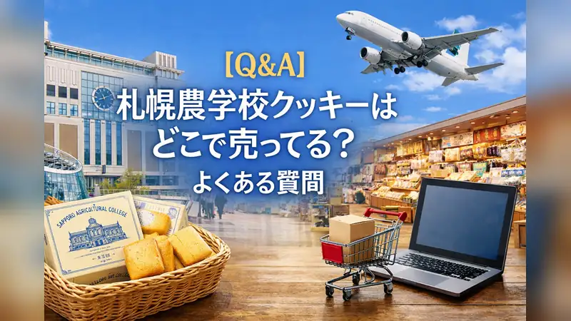 【Q&A】札幌農学校クッキーはどこで売ってる？よくある質問