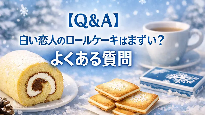 【Q&A】白い恋人のロールケーキはまずい？よくある質問