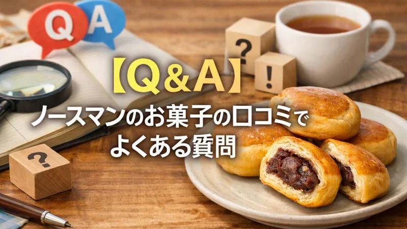【Q＆A】ノースマンのお菓子の口コミでよくある質問