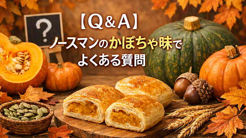 【Q＆A】ノースマンのかぼちゃ味でよくある質問