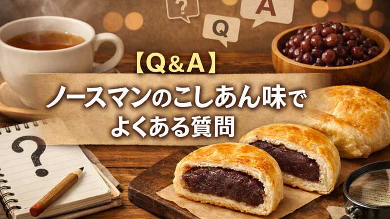 【Q＆A】ノースマンのこしあん味でよくある質問