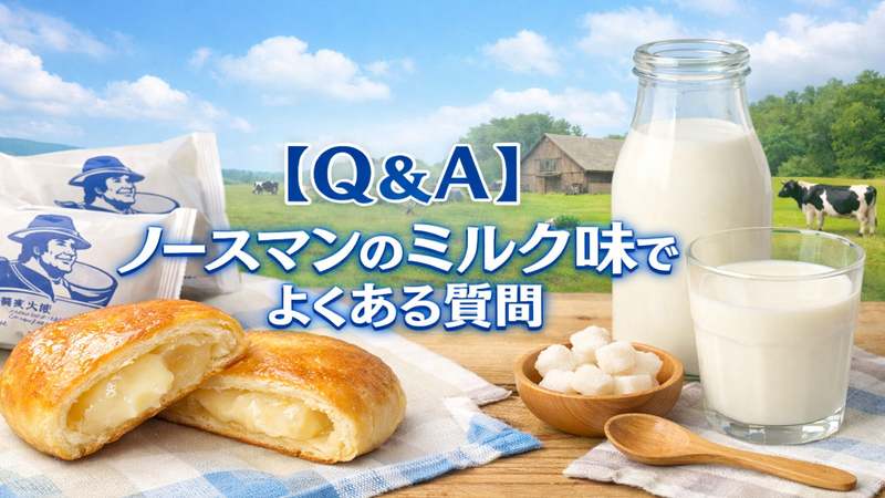 【Q＆A】ノースマンのミルク味でよくある質問
