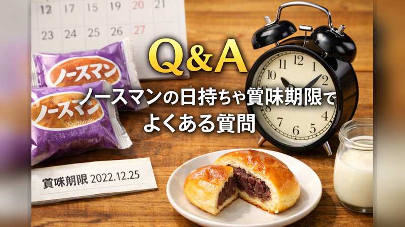 【Q＆A】ノースマンの日持ちや賞味期限でよくある質問