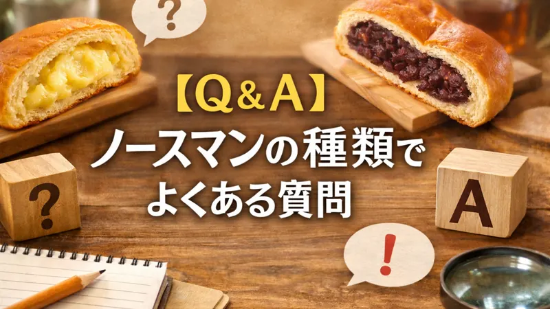 【Q＆A】ノースマンの種類でよくある質問