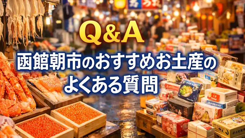【Q＆A】函館朝市のおすすめお土産のよくある質問