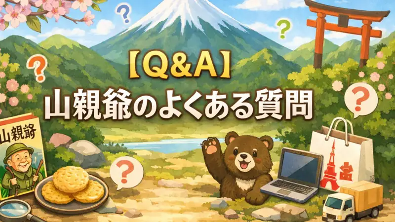 【Q＆A】山親爺のよくある質問