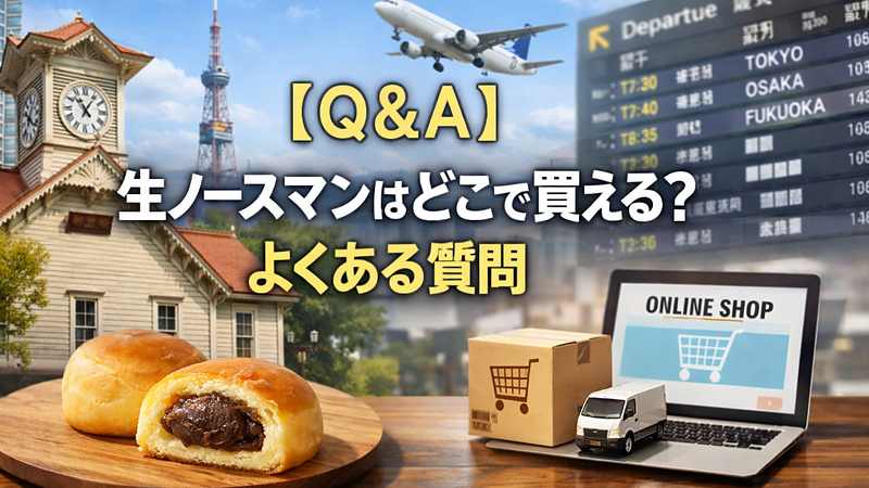 【Q＆A】生ノースマンはどこで買える？よくある質問