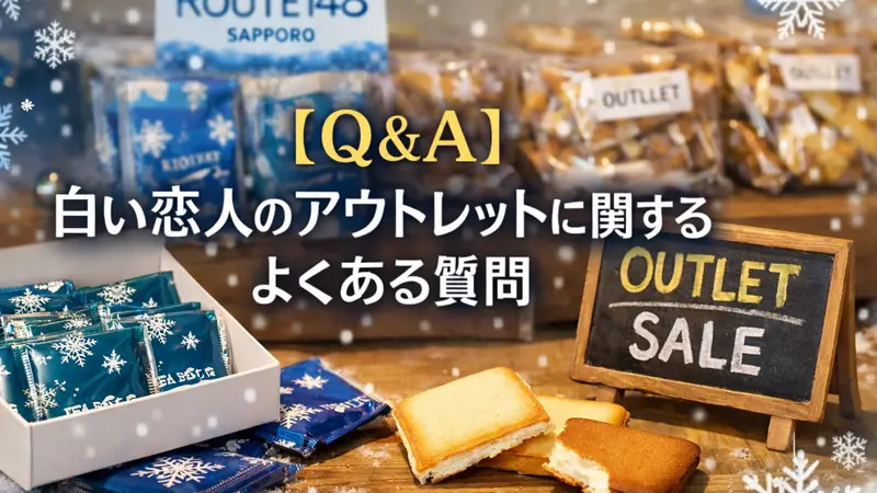【Q＆A】白い恋人のアウトレットに関するよくある質問