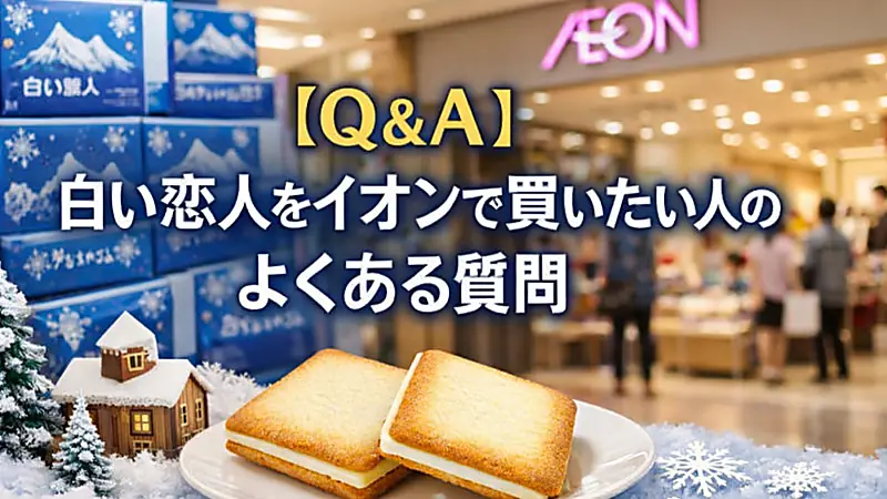 【Q＆A】白い恋人をイオンで買いたい人のよくある質問