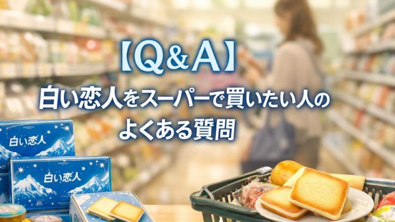 【Q＆A】白い恋人をスーパーで買いたい人のよくある質問