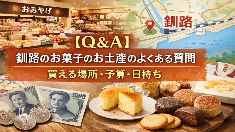 【Q＆A】釧路のお菓子のお土産のよくある質問｜買える場所・予算・日持ち