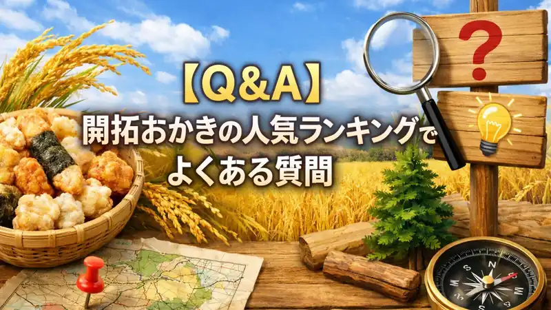 【Q＆A】開拓おかきの人気ランキングでよくある質問