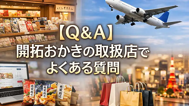 【Q＆A】開拓おかきの取扱店でよくある質問