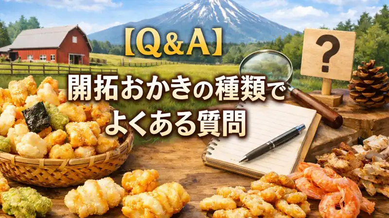 【Q＆A】開拓おかきの種類でよくある質問