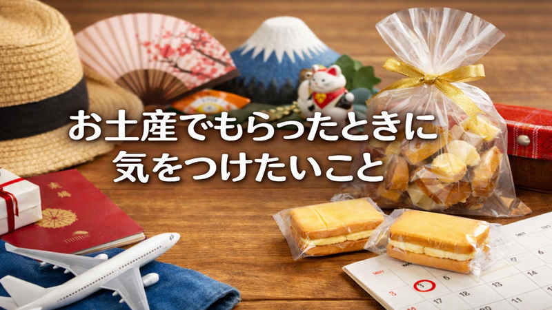 お土産でもらったときに気をつけたいこと