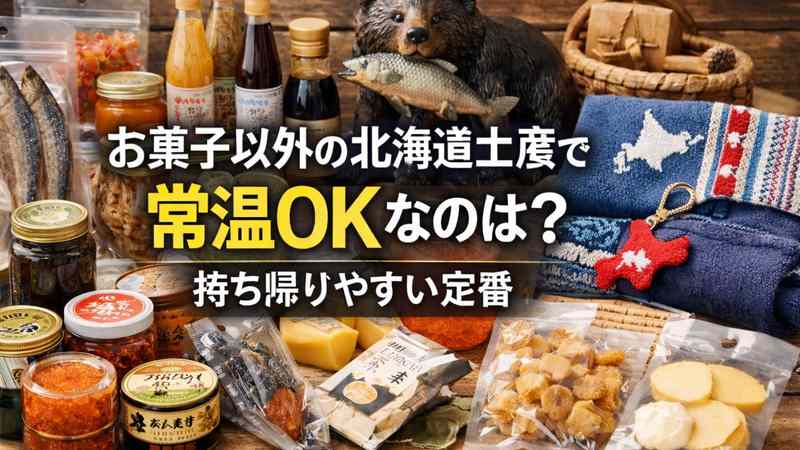 お菓子以外の北海道土産で常温OKなのは？持ち帰りやすい定番