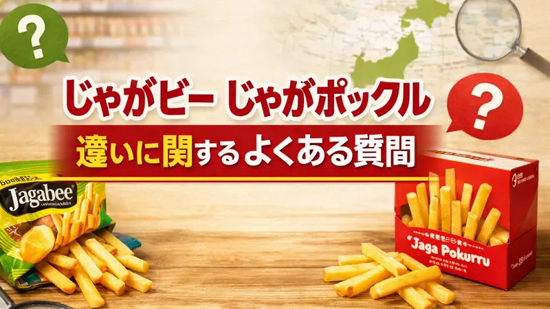 じゃがビー じゃがポックル 違いに関するよくある質問
