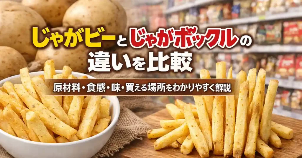 じゃがビーとじゃがポックルの違いを比較｜原材料・食感・味・買える場所をわかりやすく解説