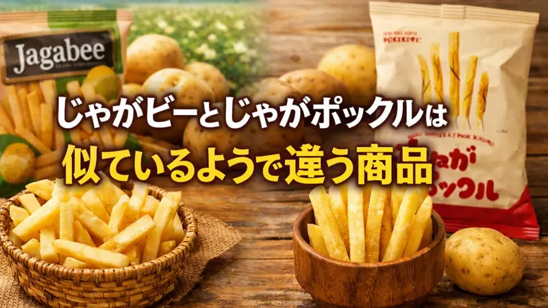 じゃがビーとじゃがポックルは似ているようで違う商品