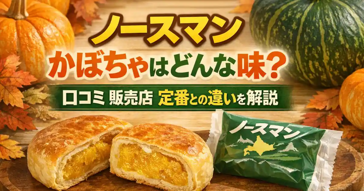 ノースマン かぼちゃはどんな味？口コミ 販売店 定番との違いを解説