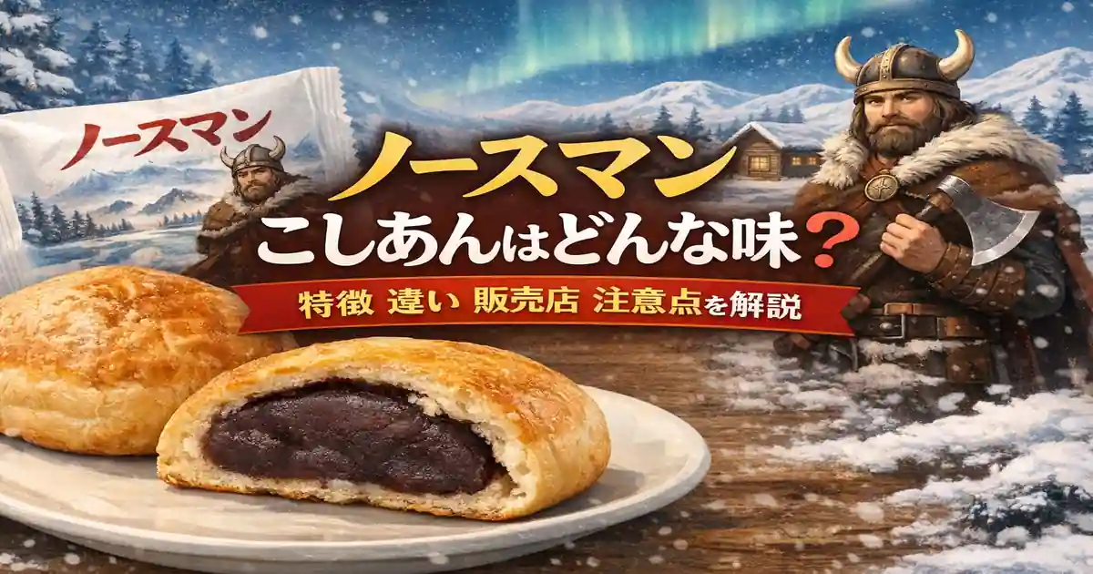 ノースマン こしあんはどんな味？特徴 違い 販売店 注意点を解説