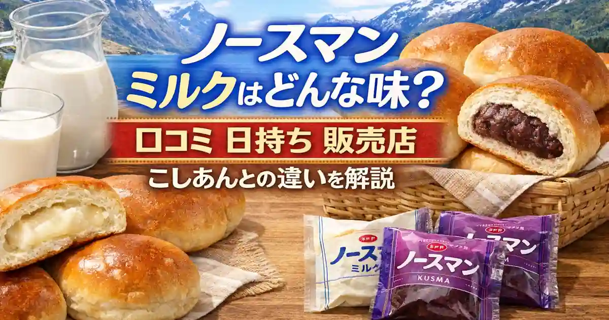 ノースマン ミルクはどんな味？口コミ 日持ち 販売店 こしあんとの違いを解説