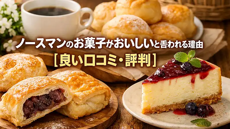 ノースマンのお菓子がおいしいと言われる理由【良い口コミ・評判】